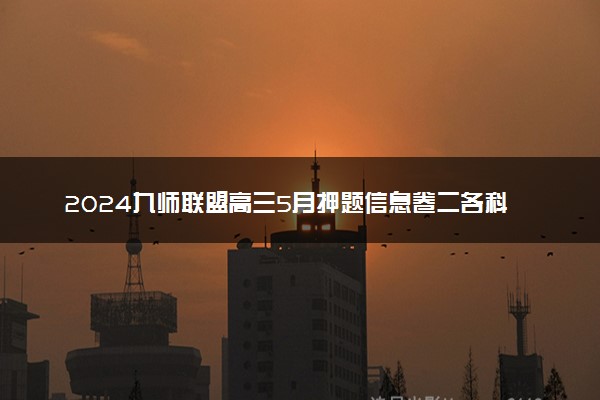 2024九师联盟高三5月押题信息卷二各科试题及答案汇总