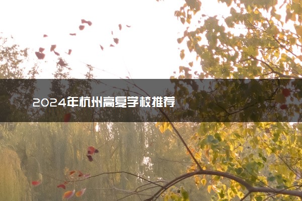 2024年杭州高复学校推荐