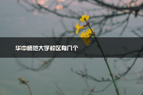 华中师范大学校区有几个