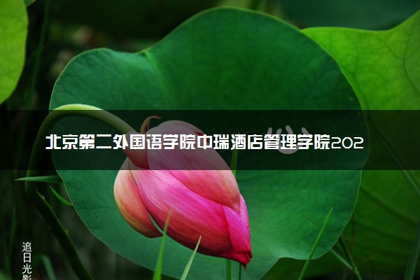 北京第二外国语学院中瑞酒店管理学院2024年录取分数线 各专业录取最低分及位次