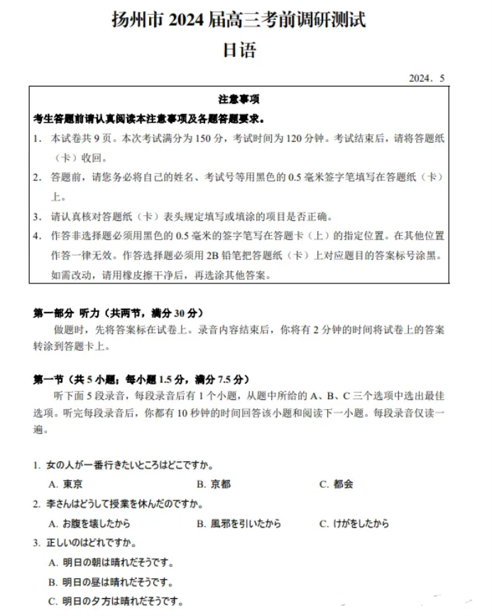 江苏扬州市2024高三考前调研模拟押题日语试题及答案解析