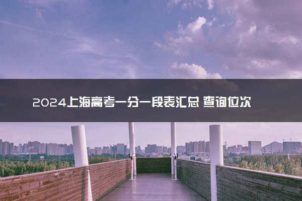 2024上海高考一分一段表汇总 查询位次排名【综合类】