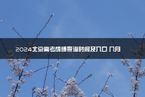 2024北京高考成绩查询时间及入口 几月几号查分