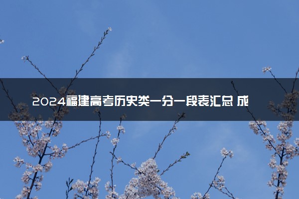 2024福建高考历史类一分一段表汇总 成绩排名查询