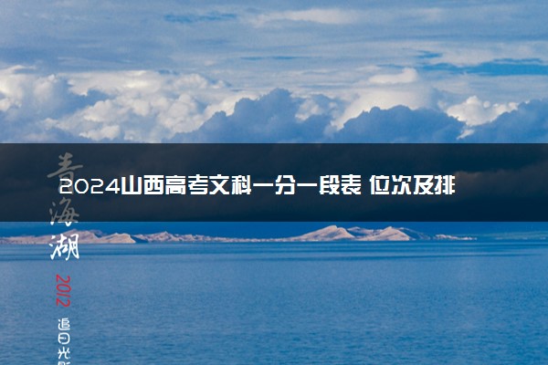 2024山西高考文科一分一段表 位次及排名查询