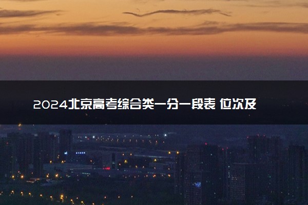 2024北京高考综合类一分一段表 位次及排名查询