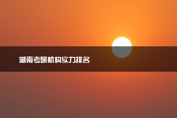 湖南考研机构实力排名