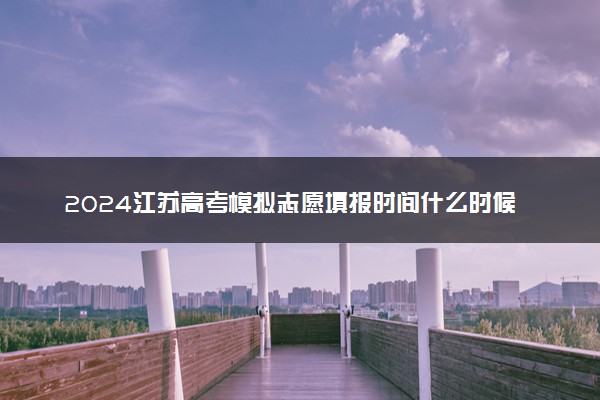 2024江苏高考模拟志愿填报时间什么时候 附官方入口