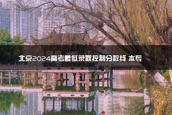 北京2024高考最低录取控制分数线 本专科分数线汇总