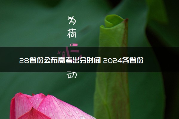 28省份公布高考出分时间 2024各省份查分时间汇总