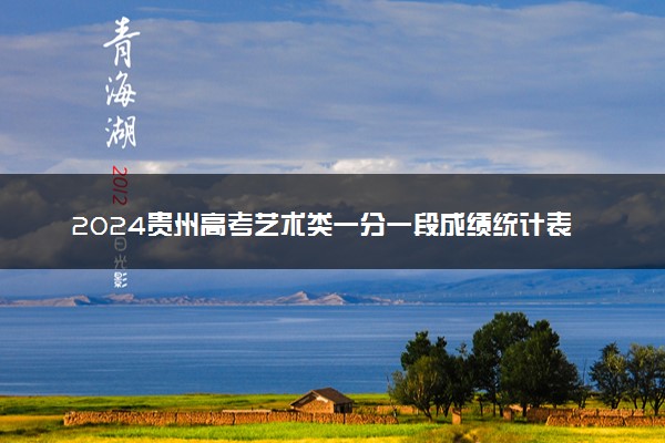 2024贵州高考艺术类一分一段成绩统计表【舞蹈类】