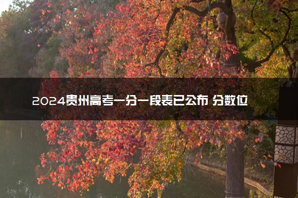 2024贵州高考一分一段表已公布 分数位次排名【物理+历史】