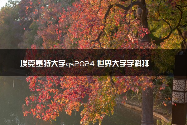 埃克塞特大学qs2024 世界大学学科排名第几