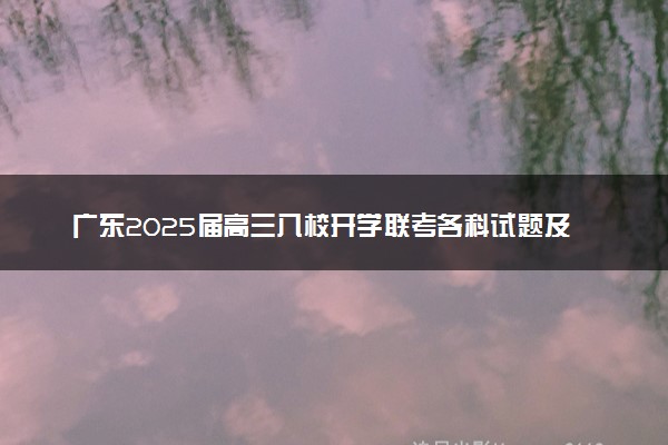 广东2025届高三八校开学联考各科试题及答案解析汇总