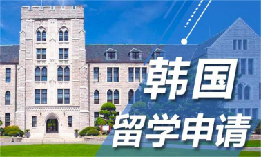 高考后想申请韩国留学！韩国本科留学一年花费多少？