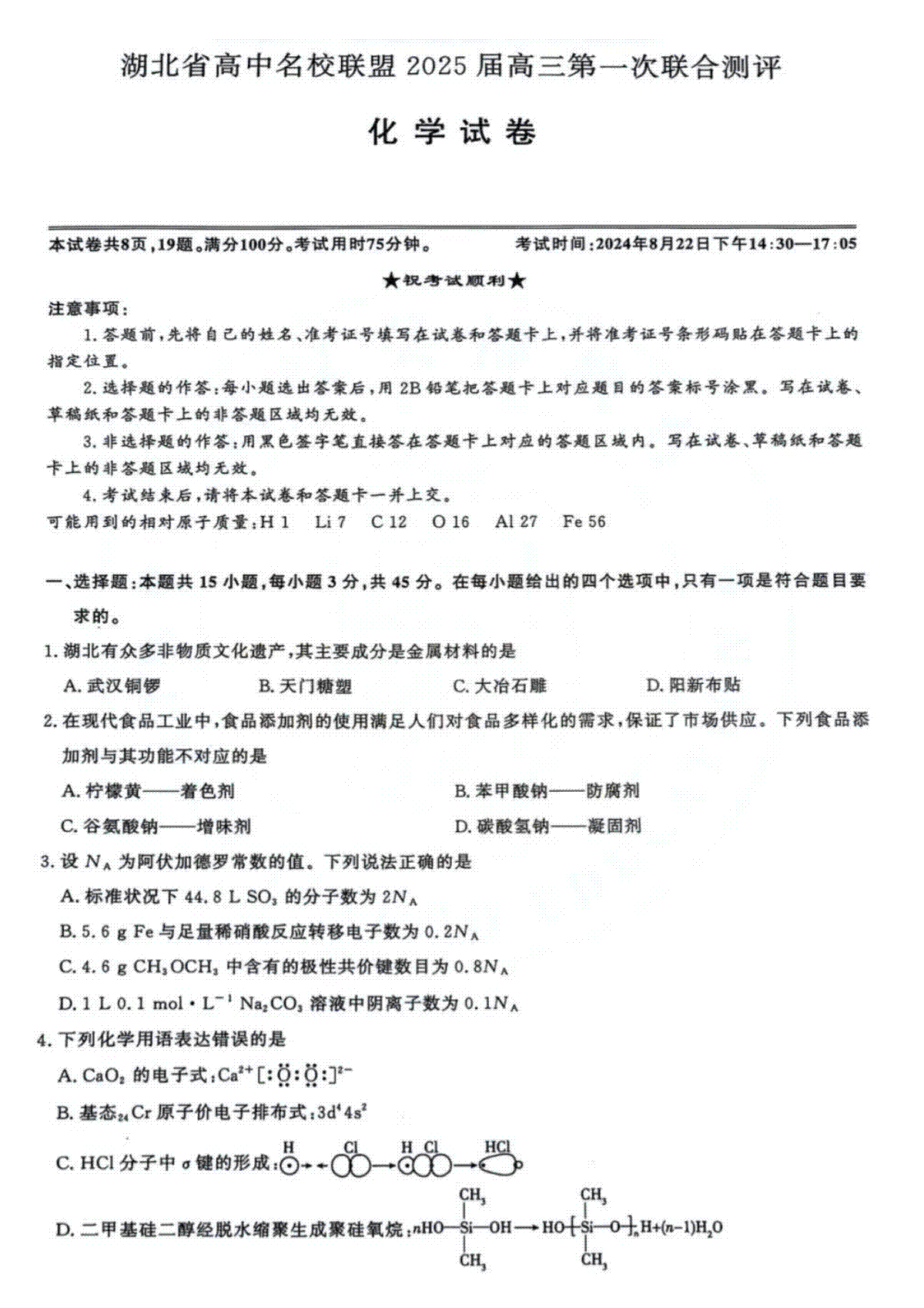 湖北省圆创联盟2025届高三上学期8月开学考化学试卷