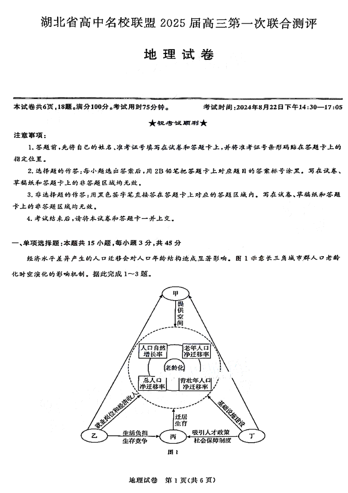 湖北省圆创联盟2025届高三上学期8月开学考地理试卷