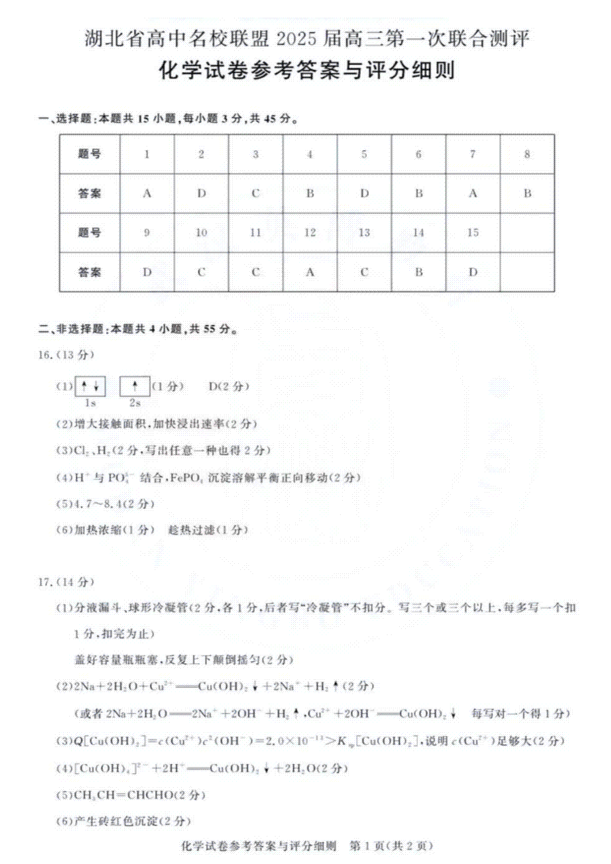 湖北省圆创联盟2025届高三上学期8月开学考化学试卷答案