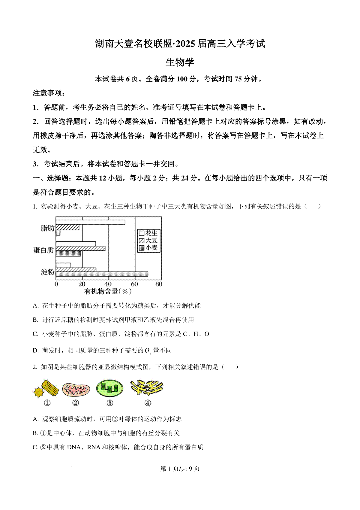 湖南省湖南天壹名校联盟2025届高三8月入学联考考生物试卷（原卷版）