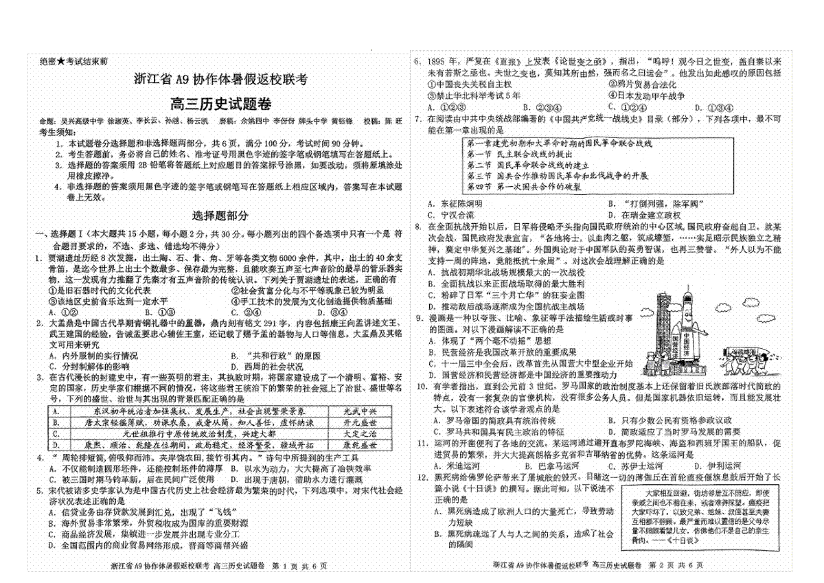 浙江省A9协作体2025届2024年8月高三八月暑期返校联考历史试卷