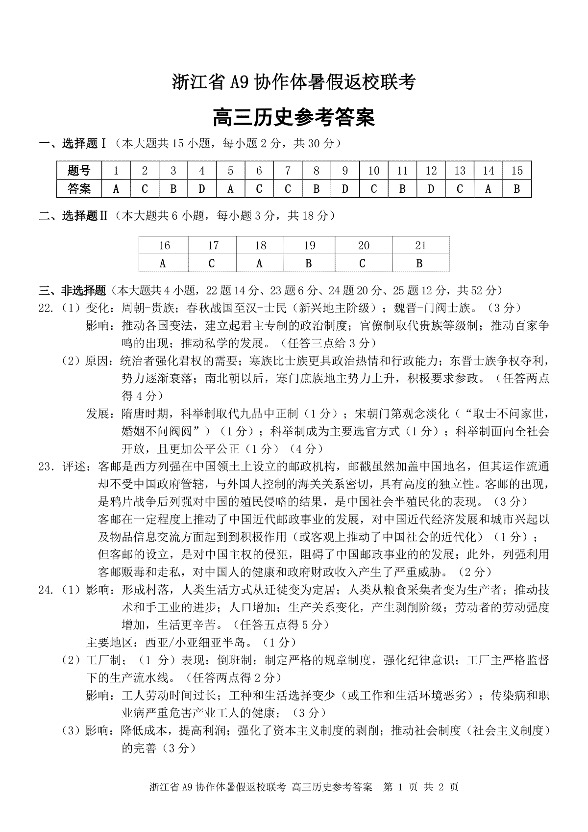 浙江省A9协作体2025届2024年8月高三八月暑期返校联考历史试卷答案