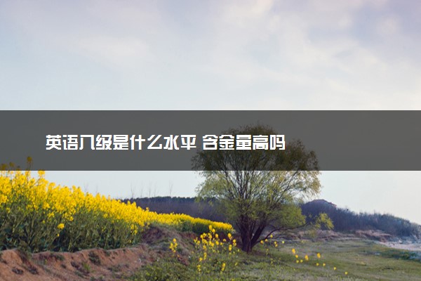 英语八级是什么水平 含金量高吗