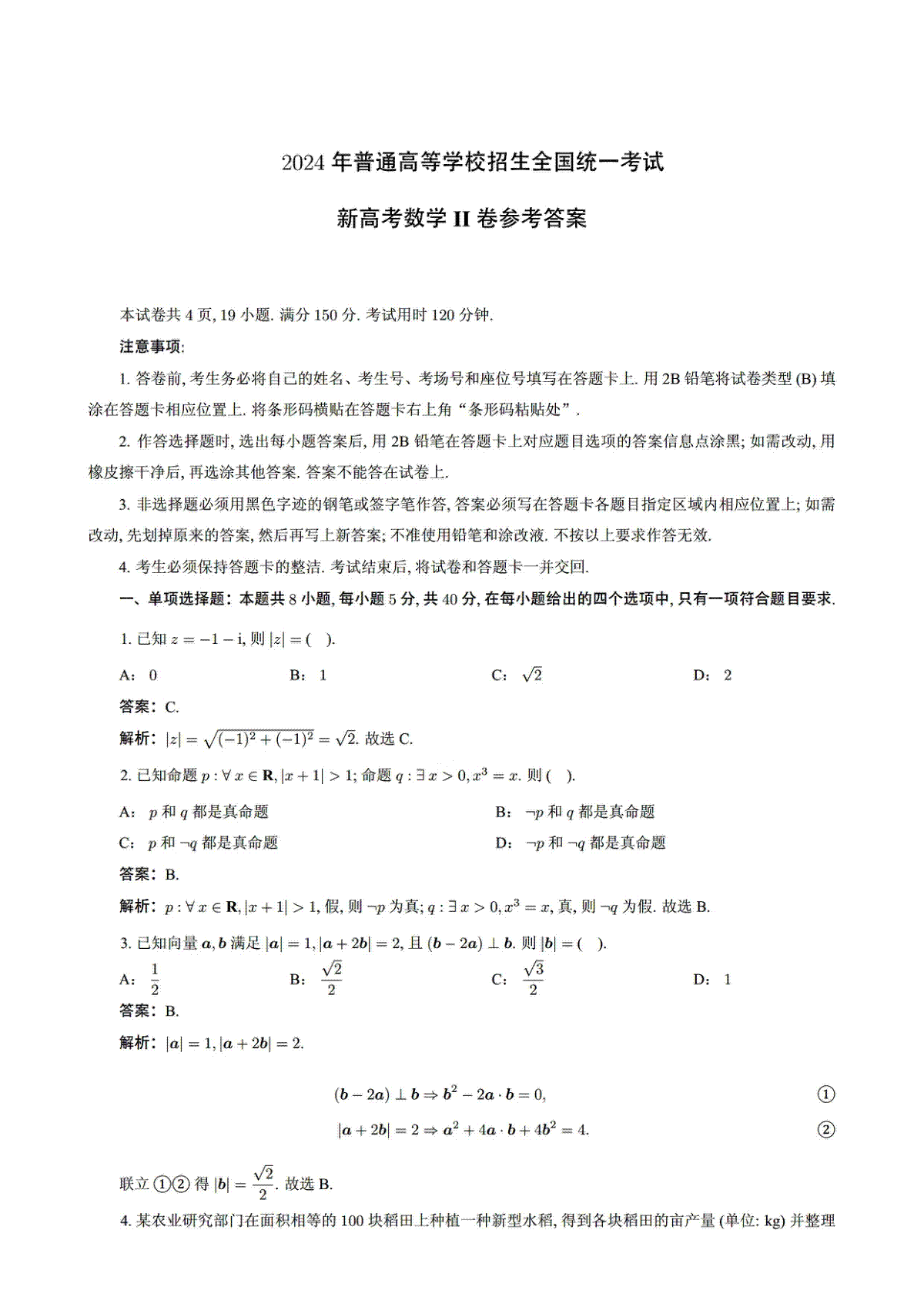 2024年高考数学试题（新课标II卷）解析