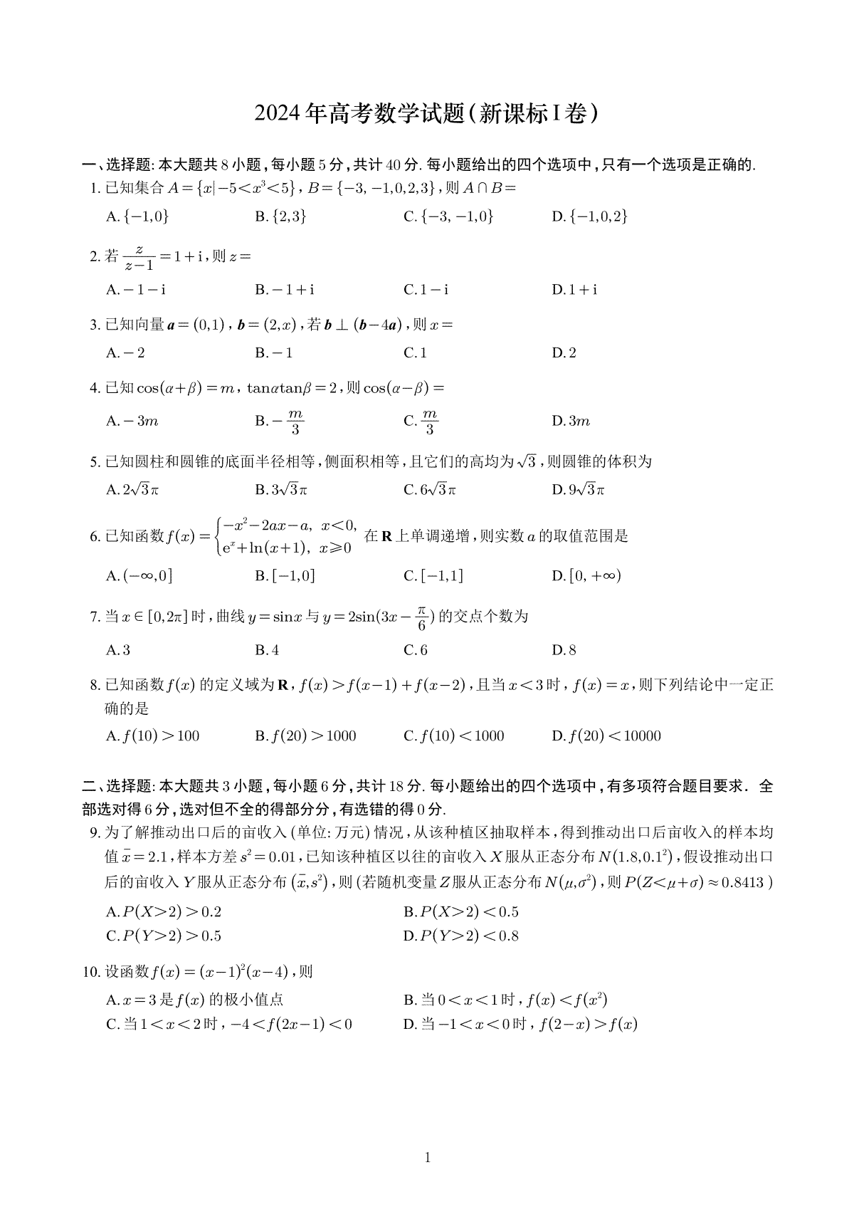 2024年高考数学试题（新课标I卷）