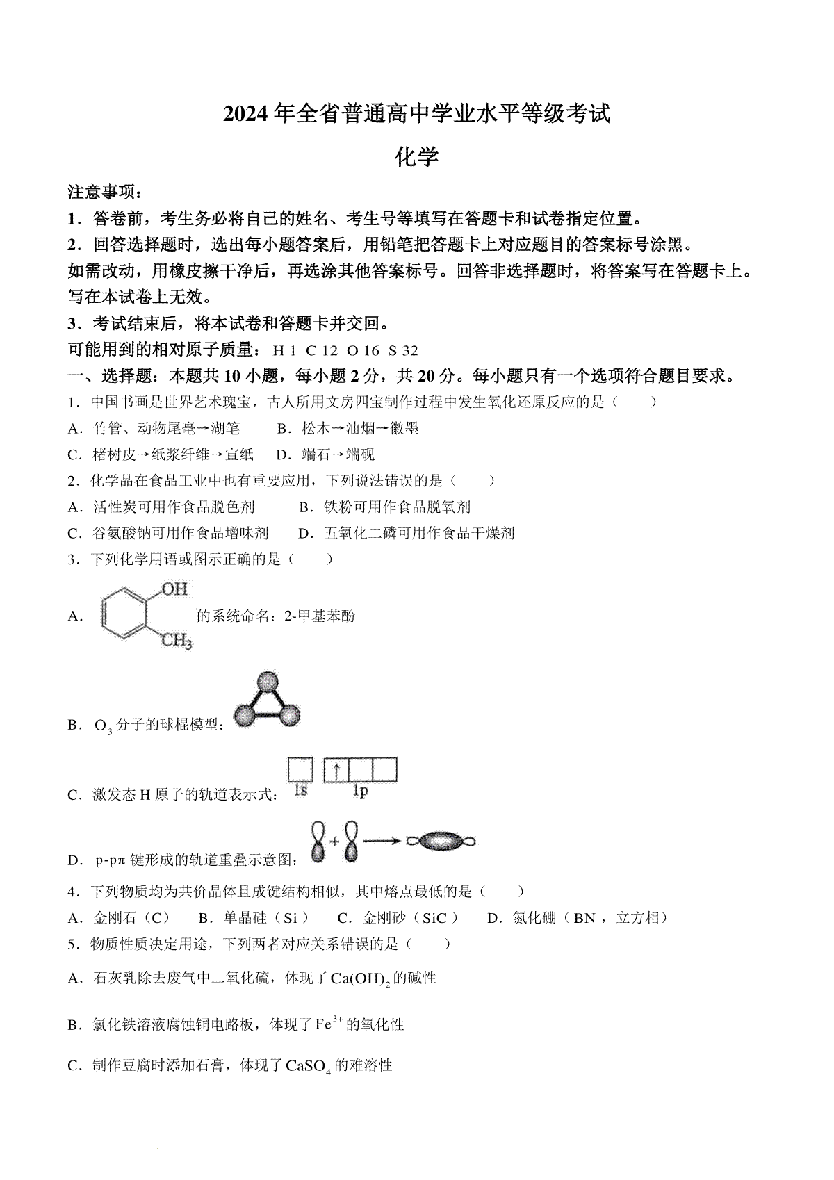 2024年高考真题山东卷化学试题(无答案)