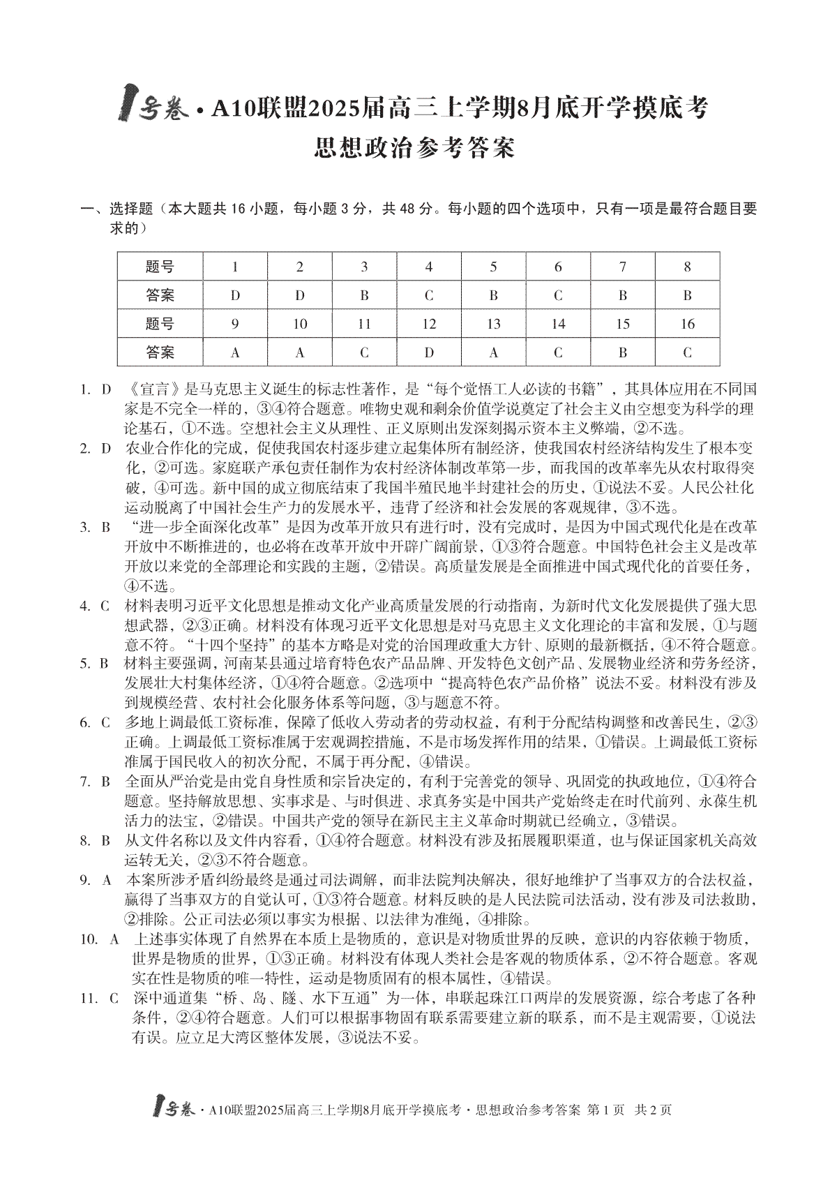 A10联盟2025届高三上学期8月底开学摸底考思想政治答案