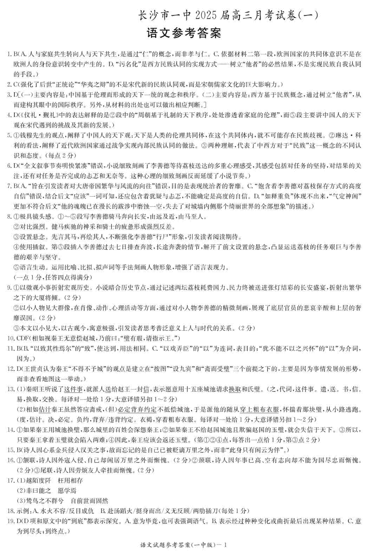 2025届湖南省长沙市第一中学高三上学期月考卷（一）语文答案