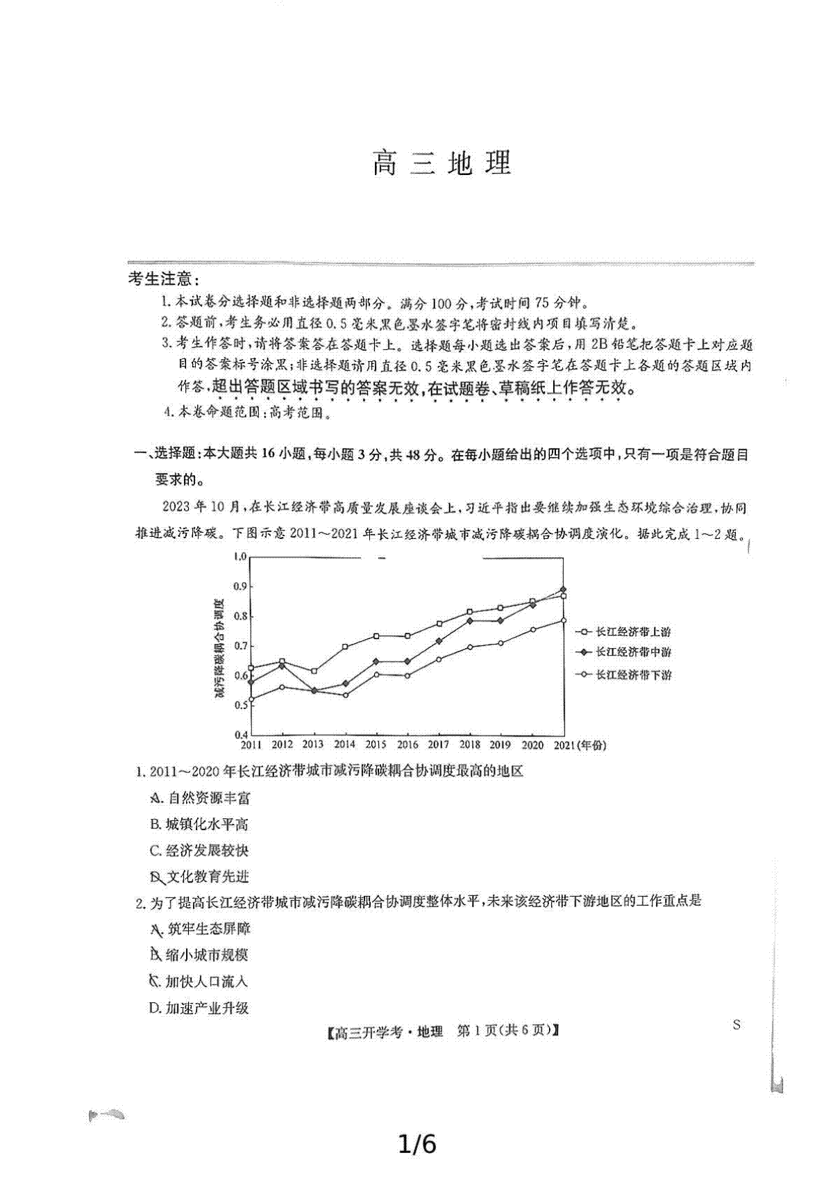 九师联盟2024-2025学年高三上学期8月开学联考地理试卷