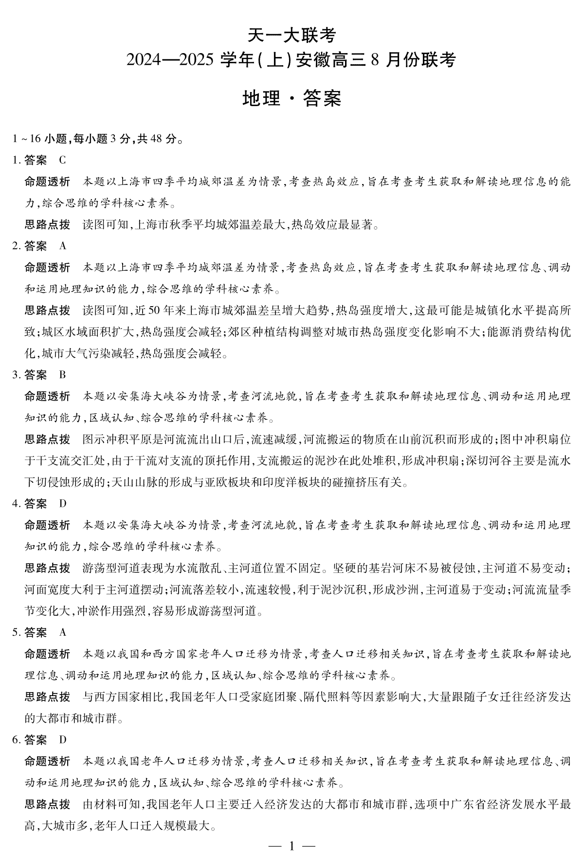 天一大联考2024-2025学年（上）安徽高三8月份联考 地理答案