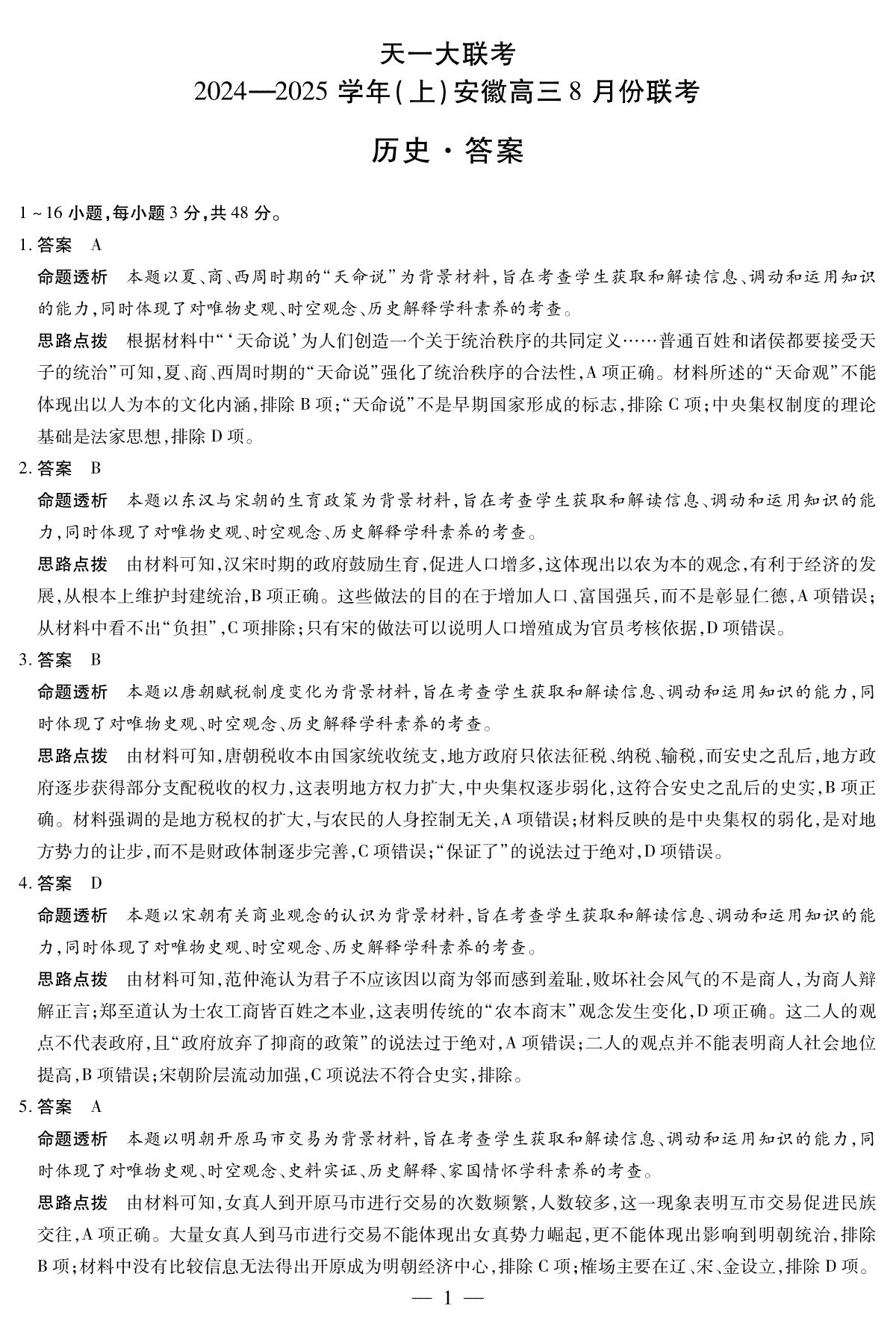 天一大联考2024-2025学年（上）安徽高三8月份联考 历史答案