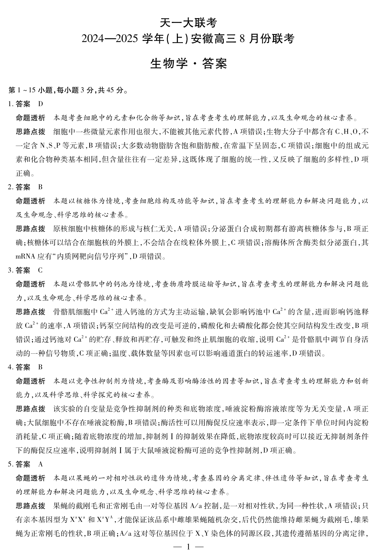 天一大联考2024-2025学年（上）安徽高三8月份联考 生物答案