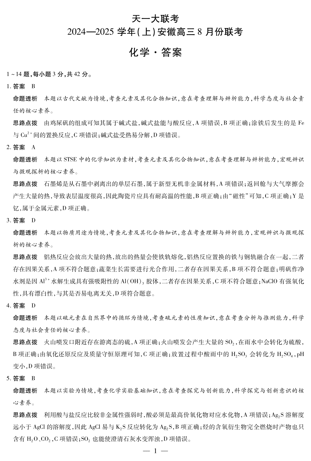 天一大联考2024-2025学年（上）安徽高三8月份联考 化学答案