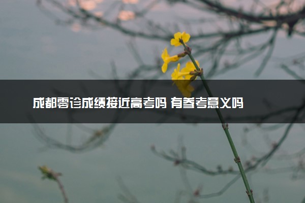 成都零诊成绩接近高考吗 有参考意义吗