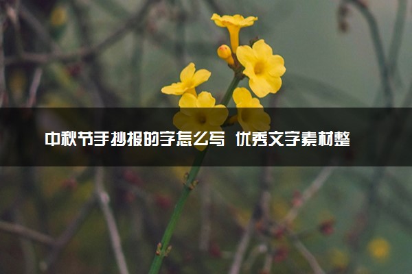 中秋节手抄报的字怎么写  优秀文字素材整理