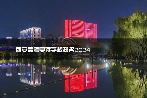 西安高考复读学校排名2024