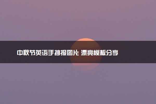 中秋节英语手抄报图片 漂亮模板分享