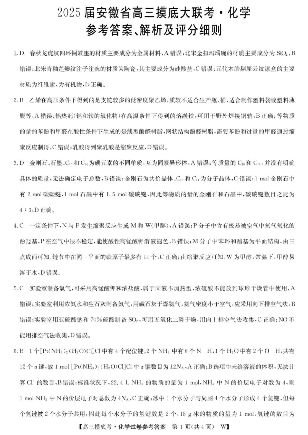 2025届安徽省皖南八校高三摸底考试 化学答案