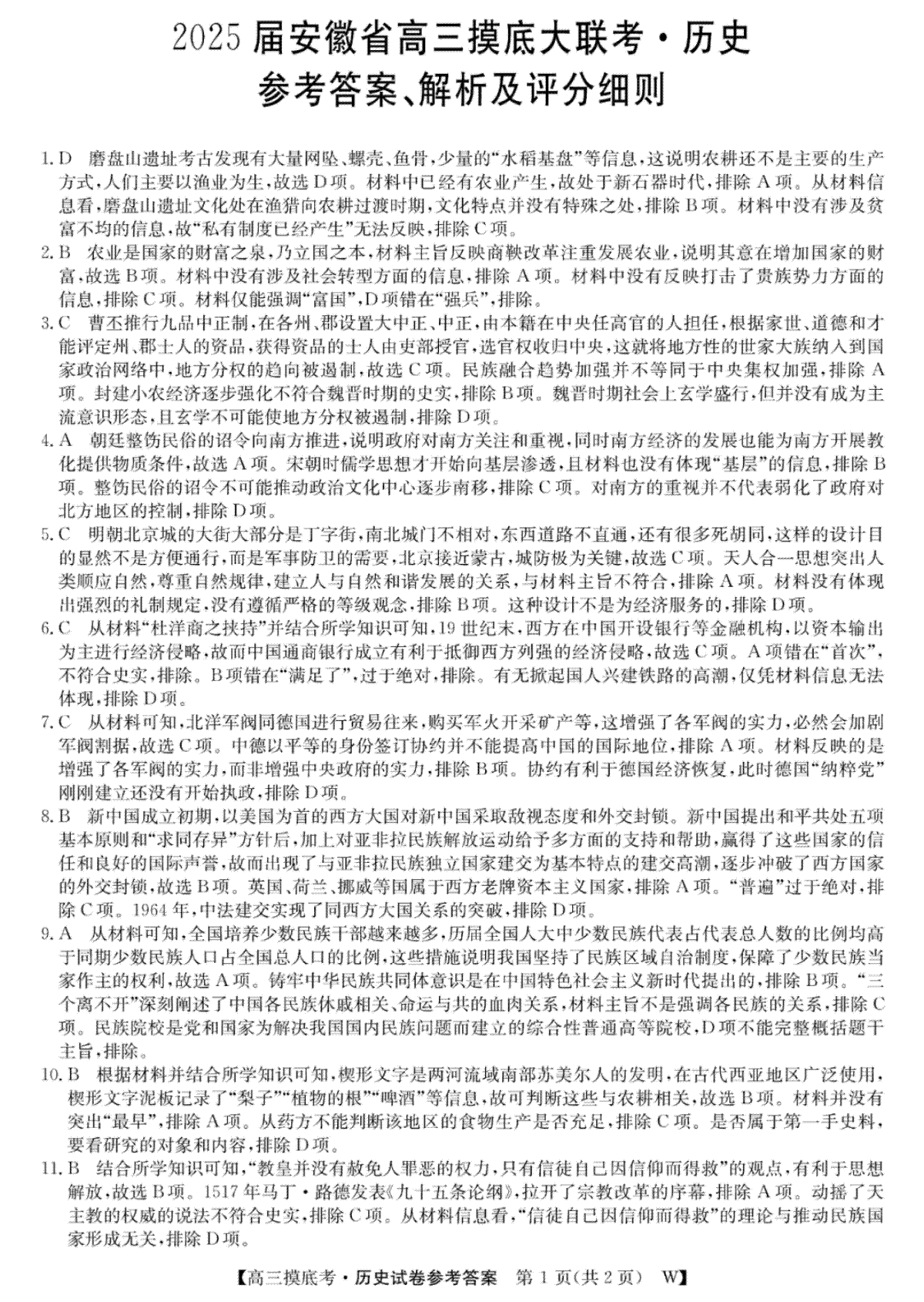 2025届安徽省皖南八校高三摸底考试 历史答案