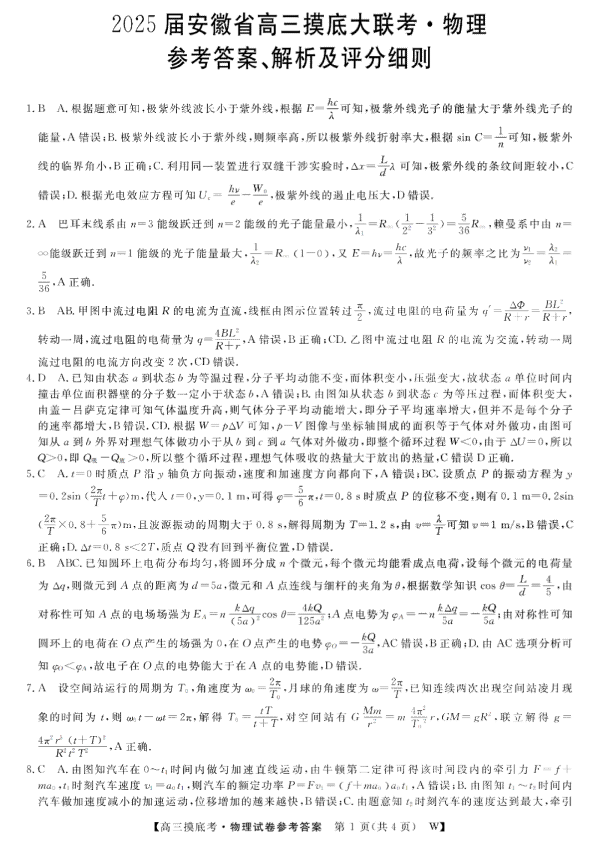 2025届安徽省皖南八校高三摸底考试 物理答案