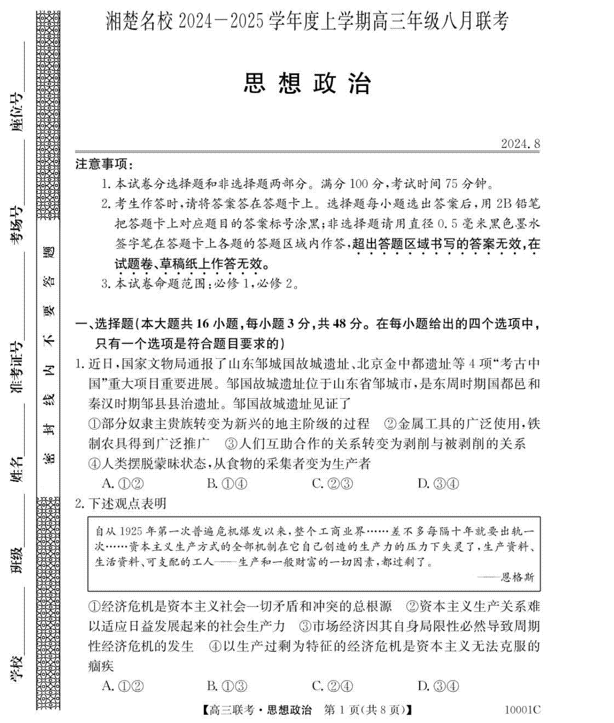 湖南省湘楚名校2024-2025学年高三上学期8月联考政治试题