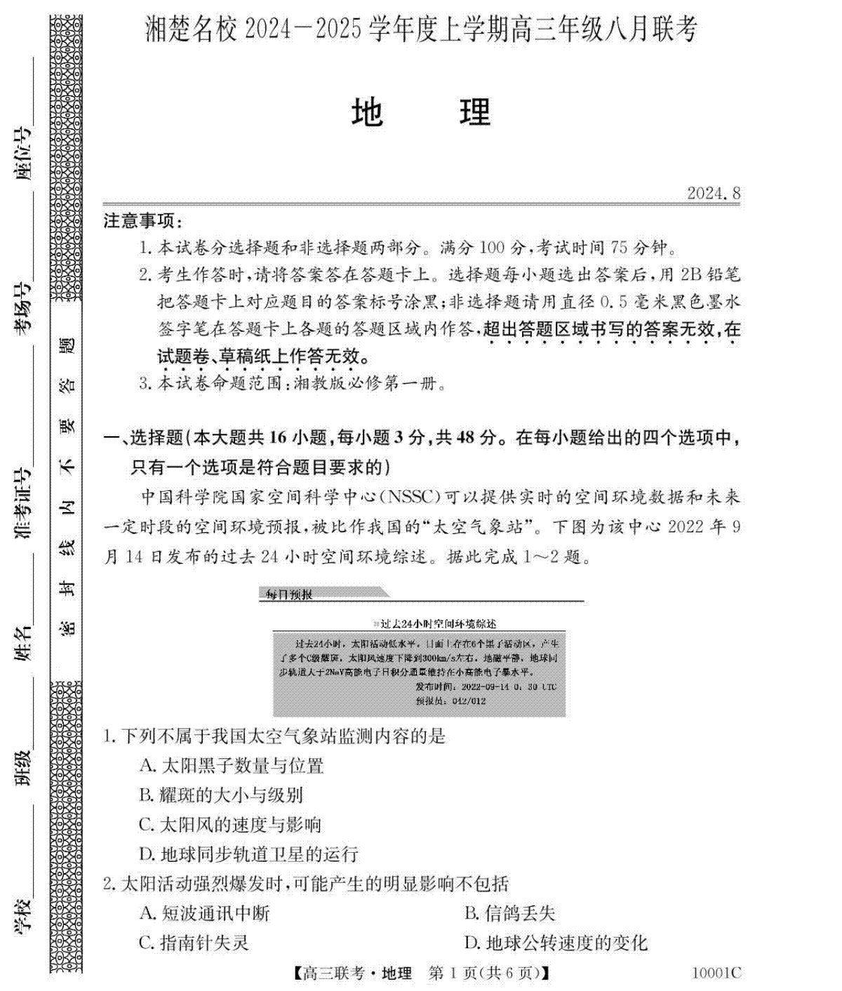 湖南省湘楚名校2024-2025学年高三上学期8月联考地理试题