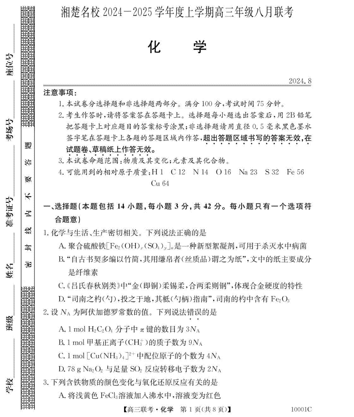 湖南省湘楚名校2024-2025学年高三上学期8月联考化学试题