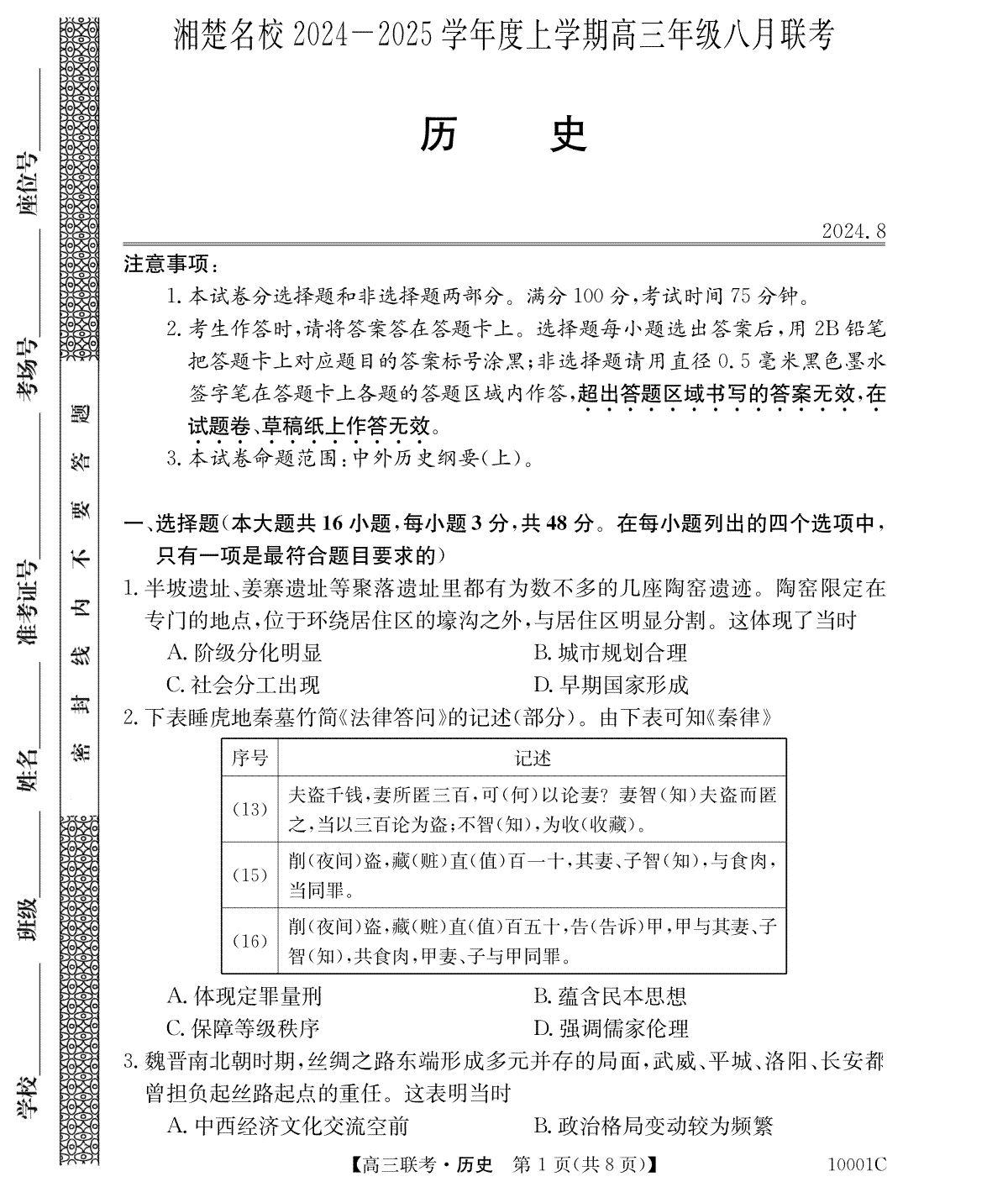 湖南省湘楚名校2024-2025学年高三上学期8月联考历史试题