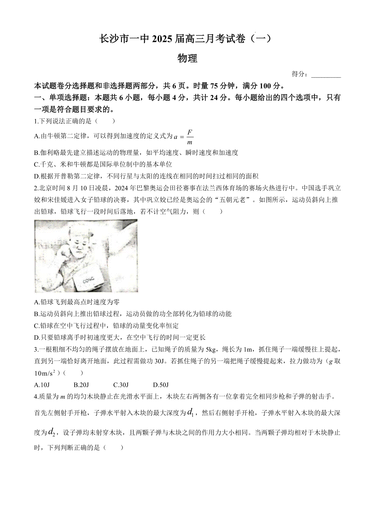 湖南省长沙市第一中学2024-2025学年高三上学期第一次月考物理试题