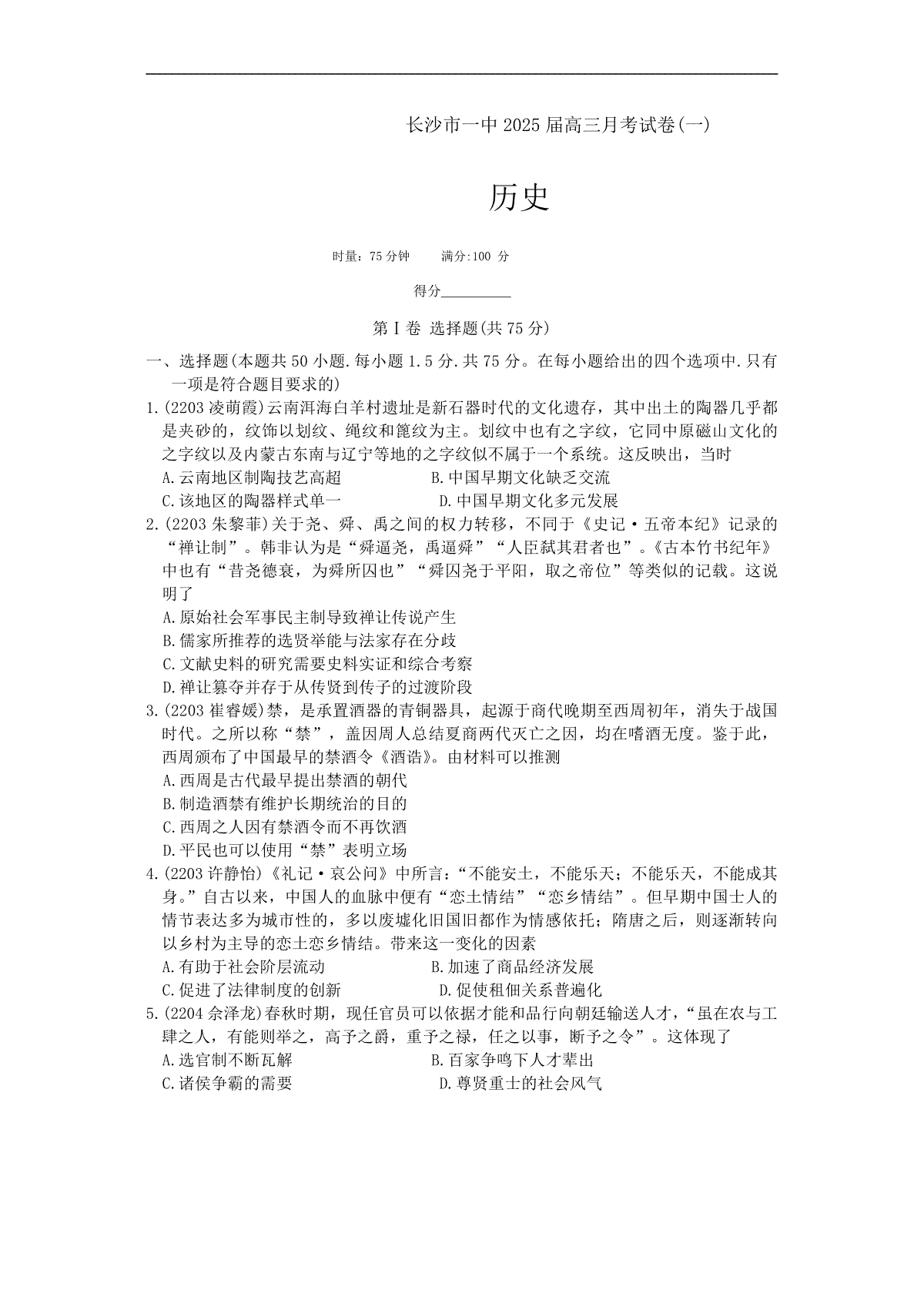 湖南省长沙市第一中学2024-2025学年高三上学期月考（一）历史试卷