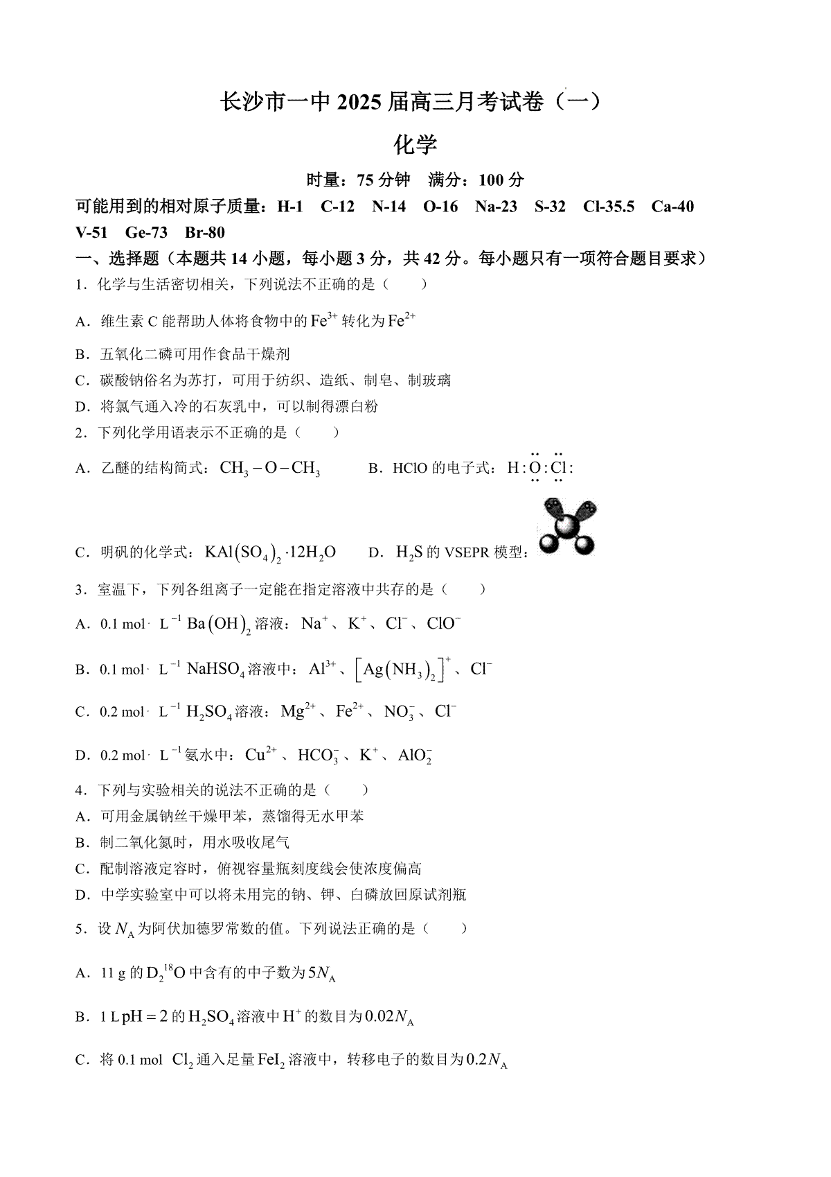 湖南省长沙市第一中学2024-2025学年高三上学期月考卷（一）化学试题+答案